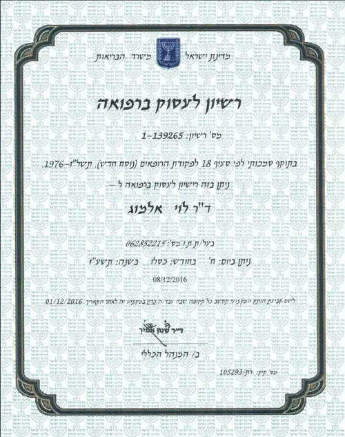 רישיון לעסוק ברפואה, בישראל